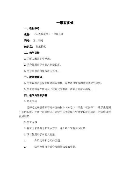 一米有多长(说课稿)-2022-2023学年数学二年级上册 