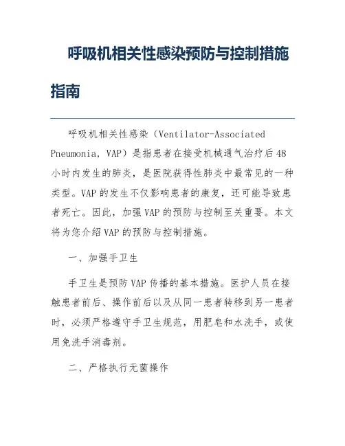 呼吸机相关性感染预防与控制措施指南