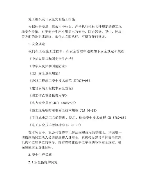 施工组织设计安全文明施工措施