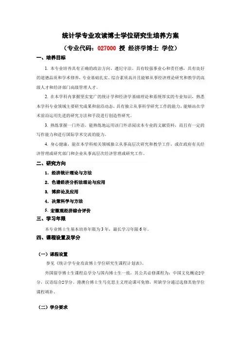 统计学专业攻读博士学位研究生培养方案