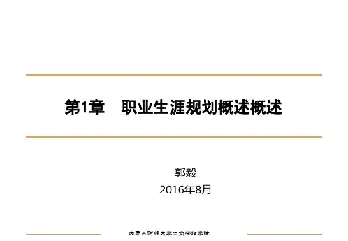 第一章 大学生职业生涯规划概述