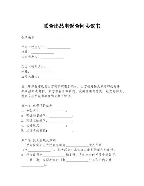 联合出品电影合同协议书