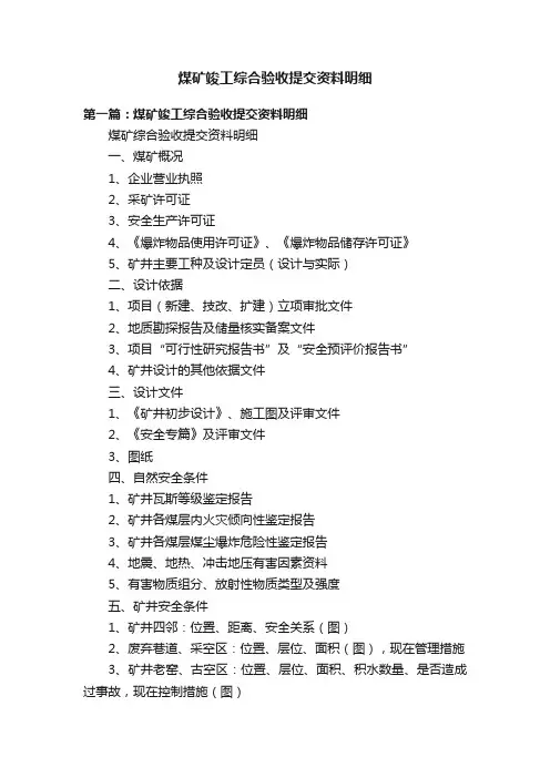 煤矿竣工综合验收提交资料明细