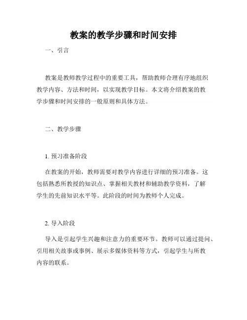 教案的教学步骤和时间安排