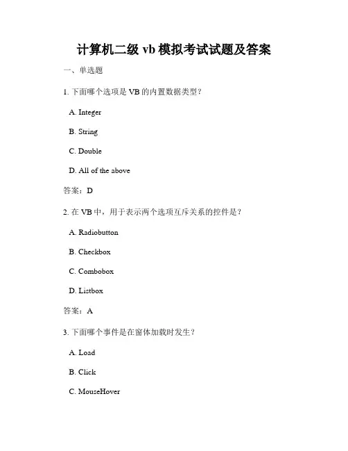计算机二级vb模拟考试试题及答案