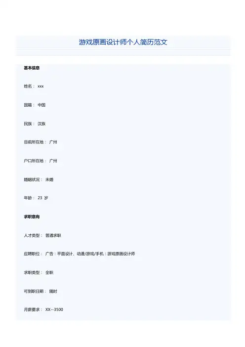 游戏原画设计师个人简历范文