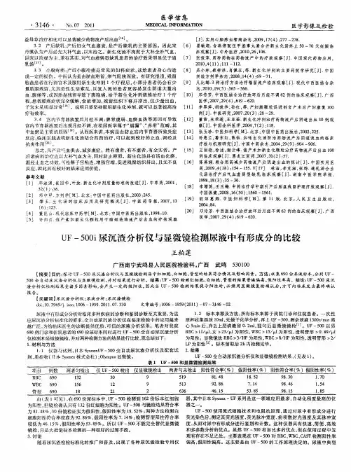 UF-500i尿沉渣分析仪与显微镜检测尿液中有形成分的比较
