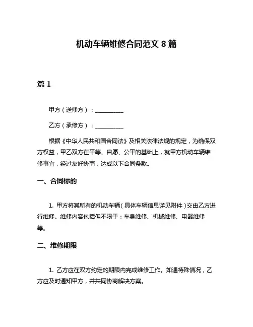 机动车辆维修合同范文8篇