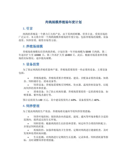 肉鸽规模养殖场年度计划