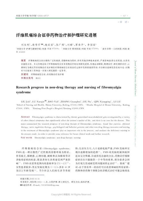 纤维肌痛综合征非药物治疗和护理研究进展