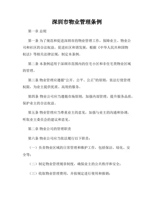 深圳市物业管理条例