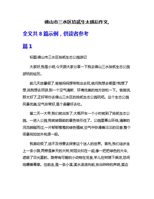 佛山市三水区拾贰生太感后作文,