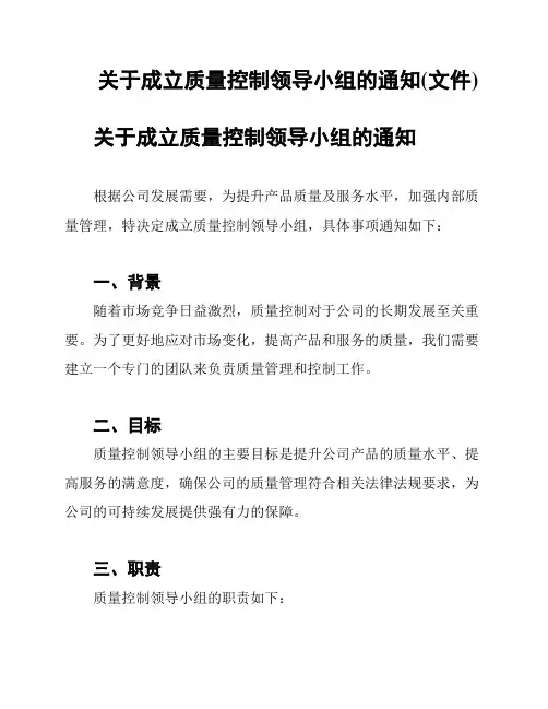 关于成立质量控制领导小组的通知(文件)