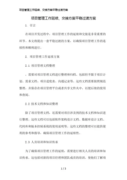 项目管理工作延续、交接方案平稳过渡方案精简版