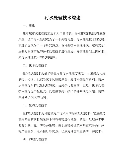 污水处理技术综述
