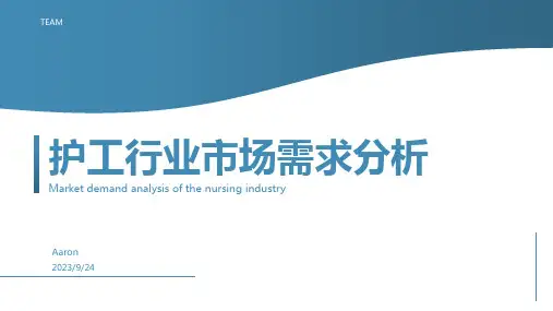 2023年护工行业市场现状与需求分析 行业整体将进入加速发展阶段报告模板
