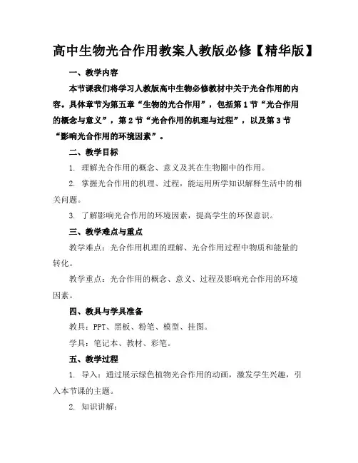 高中生物光合作用教案人教版必修【精华版】