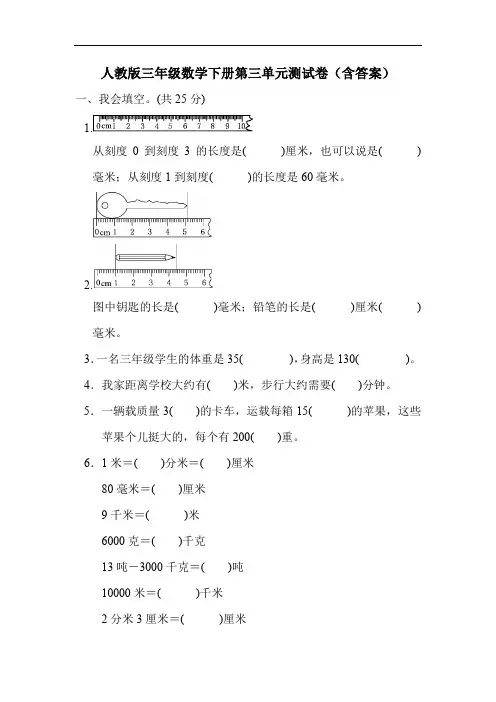 人教版三年级数学下册第三单元测试卷(含答案)