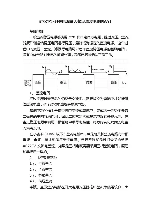 轻松学习开关电源输入整流滤波电路的设计