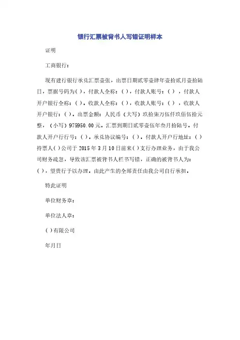 银行汇票被背书人写错证明样本