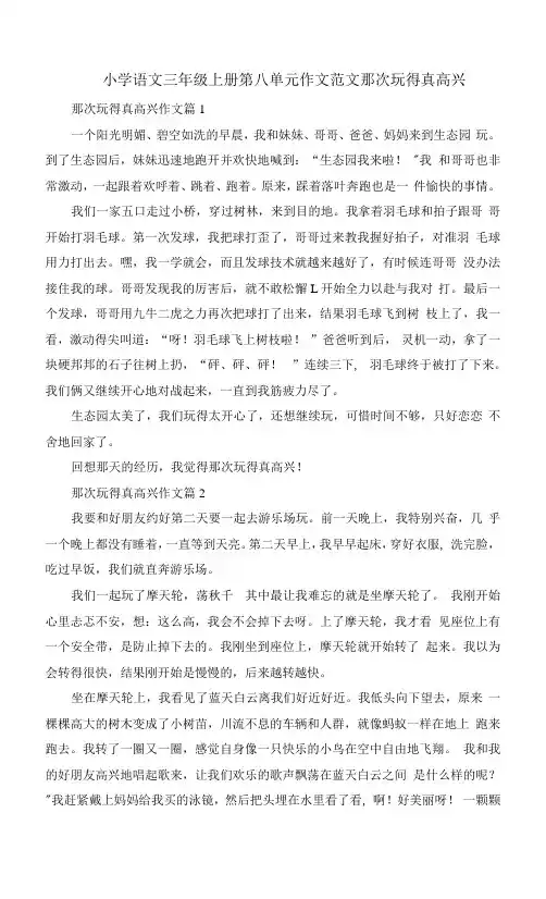小学语文三年级上册第八单元作文范文那次玩得真高兴 33篇