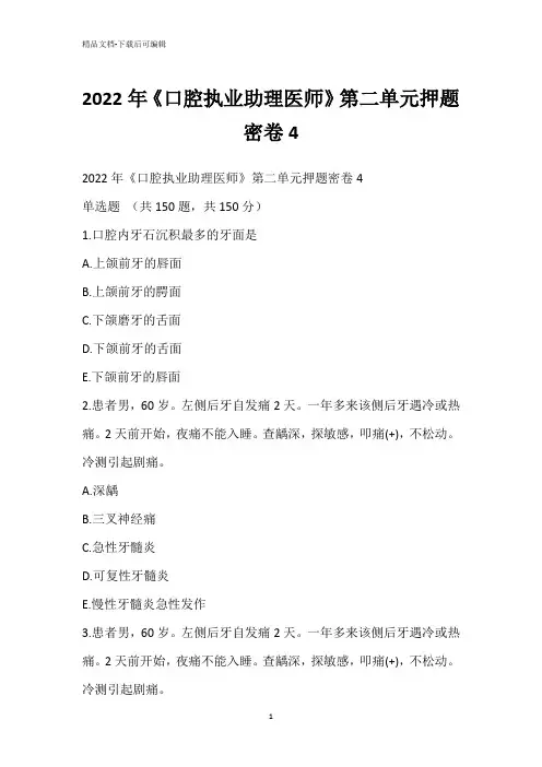 2022年《口腔执业助理医师》第二单元押题密卷4