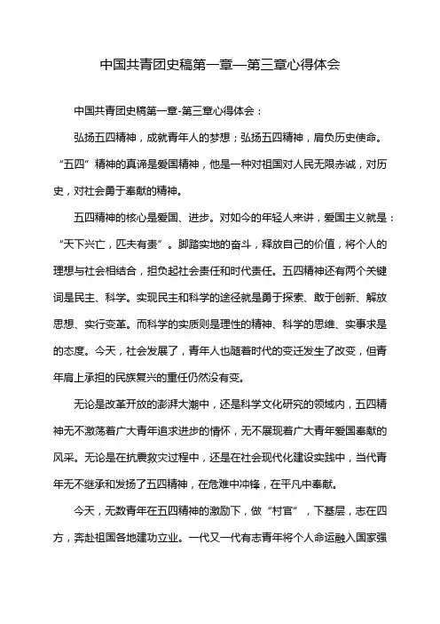 中国共青团史稿第一章—第三章心得体会
