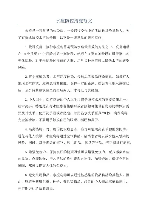 水痘防控措施范文