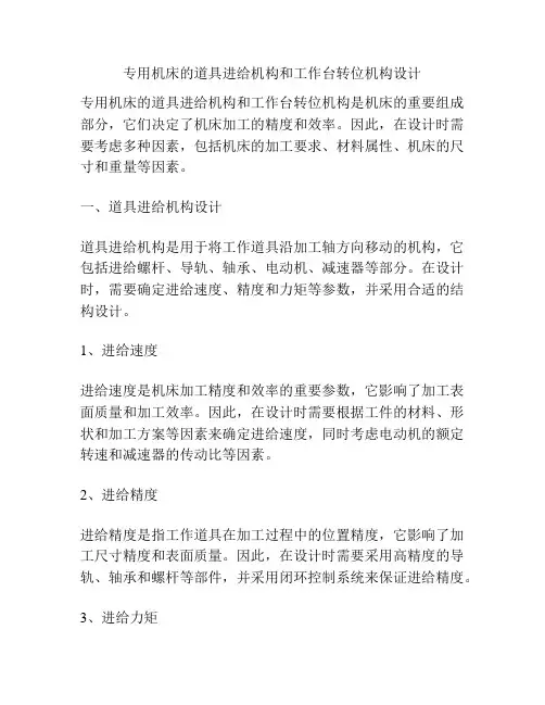 专用机床的道具进给机构和工作台转位机构设计