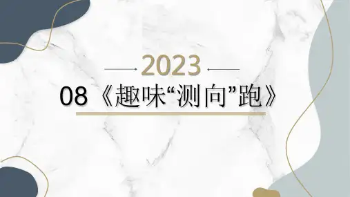 体育四年级上册 趣味“测向”跑 课件 (31张PPT)