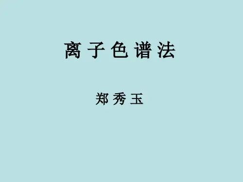 《离子色谱法》PPT课件