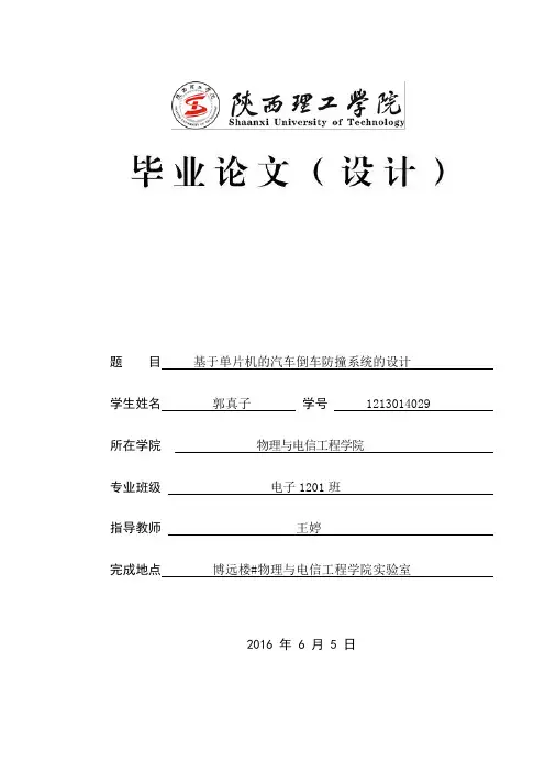 基于单片机的汽车倒车防撞系统的设计