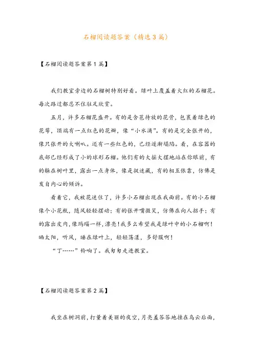 石榴阅读题答案(精选3篇)