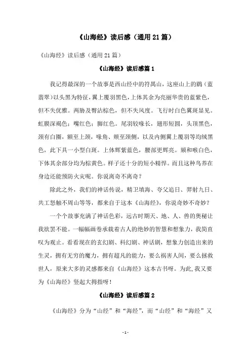 《山海经》读后感(通用21篇)