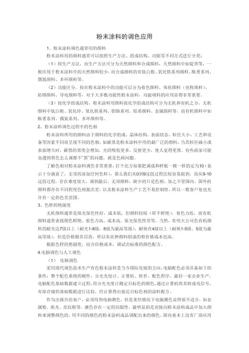 粉末涂料的调色应用