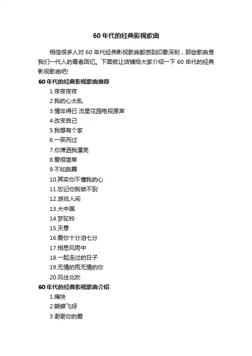 60年代的经典影视歌曲