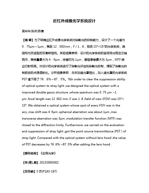 近红外成像光学系统设计