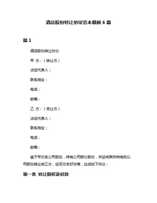酒店股份转让协议范本最新6篇