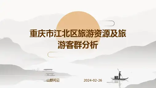 重庆市江北区旅游资源及旅游客群分析