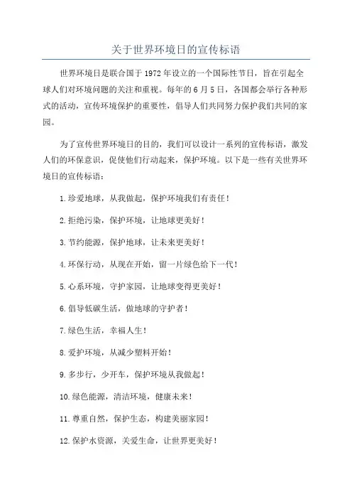 关于世界环境日的宣传标语