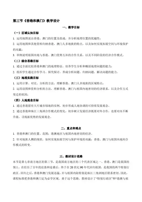 【核心素养】八年级地理下册人教版7.3”东方明珠“——香港和澳门教学设计
