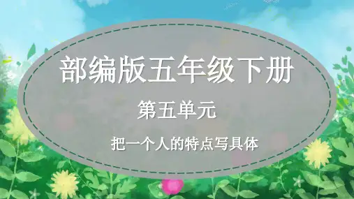 部编版五年级下册第五单元习作：形形色色的人课件(共30张PPT)
