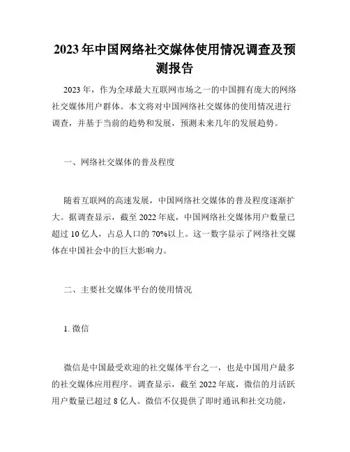 2023年中国网络社交媒体使用情况调查及预测报告