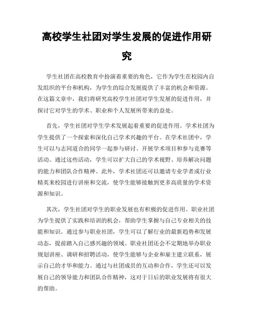 高校学生社团对学生发展的促进作用研究