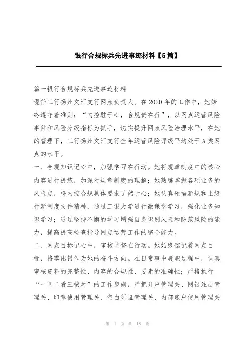 银行合规标兵先进事迹材料【5篇】