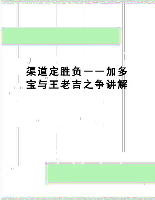 【精品】渠道定胜负――加多宝与王老吉之争讲解