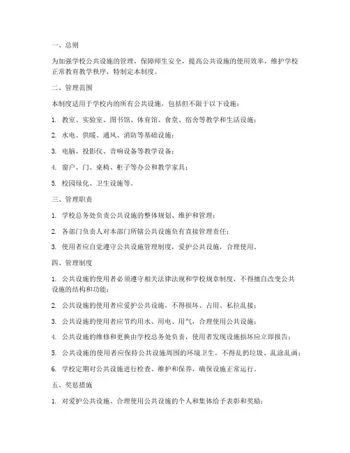 学校公共设施管理制度