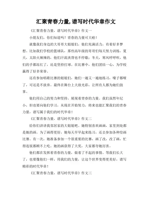 汇聚青春力量,谱写时代华章作文