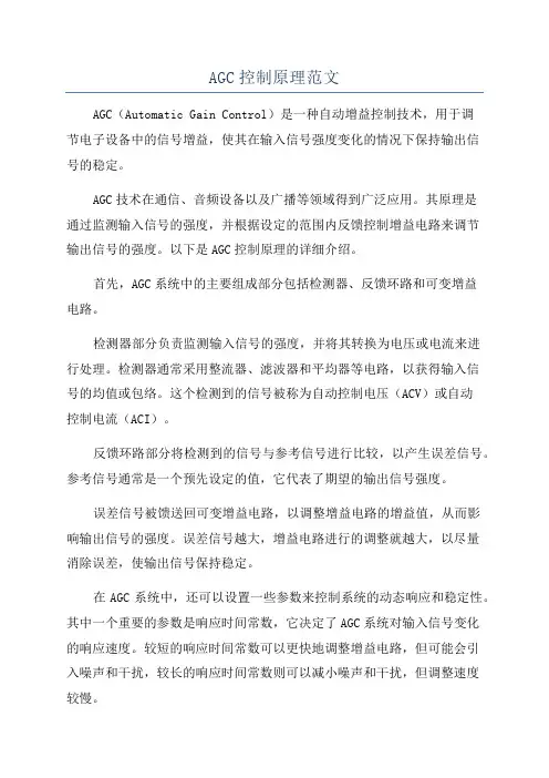 AGC控制原理范文