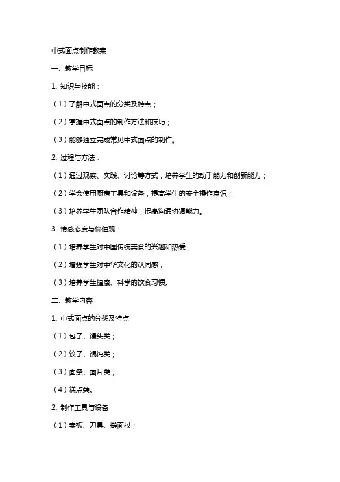 中式面点制作教案
